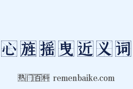 心旌摇曳近义词是什么意思的图片